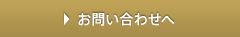 お問い合わせボタン